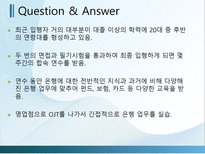 [인적자원관리] 하나은행 채용 제도-19