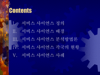 [경영정보] 서비스 사인어스-2