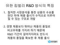 유한 킴벌리와 DUPONT(듀퐁) 의 R&D 스타일로 본 비교 분석-13
