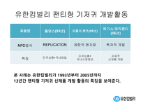 유한 킴벌리와 DUPONT(듀퐁) 의 R&D 스타일로 본 비교 분석-14