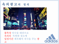 아디다스 ADIDAS를 통해 살펴 본 우리나라 옥외광고의 발전방향-4