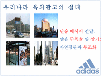 아디다스 ADIDAS를 통해 살펴 본 우리나라 옥외광고의 발전방향-9