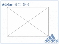 아디다스 ADIDAS를 통해 살펴 본 우리나라 옥외광고의 발전방향-10