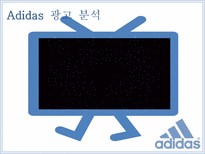 아디다스 ADIDAS를 통해 살펴 본 우리나라 옥외광고의 발전방향-12