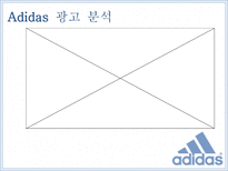 아디다스 ADIDAS를 통해 살펴 본 우리나라 옥외광고의 발전방향-13