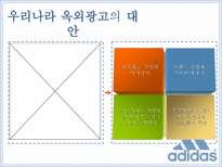 아디다스 ADIDAS를 통해 살펴 본 우리나라 옥외광고의 발전방향-19