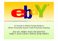 [국제마케팅] ebay 이베이 성공전략 분석-3