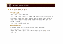 커피빈 업체 분석-11