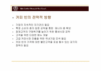 커피빈 업체 분석-13