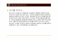 커피빈 업체 분석-14