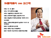 Sk텔레콤(SK텔레콤)의 경영전략-4