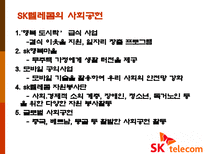 Sk텔레콤(SK텔레콤)의 경영전략-9