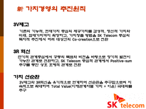 Sk텔레콤(SK텔레콤)의 경영전략-14