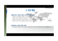 [국제보험론] P&I 보험-14