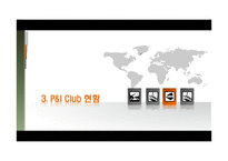 [국제보험론] P&I 보험-18