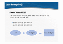 린 엔터프라이즈(Lean Enterprise) -Lean Six Sigma 의 관점에서-2