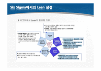 린 엔터프라이즈(Lean Enterprise) -Lean Six Sigma 의 관점에서-7