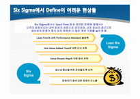 린 엔터프라이즈(Lean Enterprise) -Lean Six Sigma 의 관점에서-8