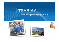 린 엔터프라이즈(Lean Enterprise) -Lean Six Sigma 의 관점에서-17