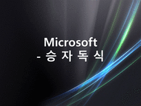 마이크로소프트 분석-17