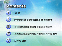 비비큐 BBQ의 중국진출과 다국적 기업화를 위한 전략-2