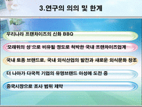 비비큐 BBQ의 중국진출과 다국적 기업화를 위한 전략-5