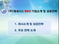 비비큐 BBQ의 중국진출과 다국적 기업화를 위한 전략-6