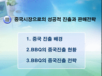 비비큐 BBQ의 중국진출과 다국적 기업화를 위한 전략-10