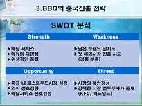 비비큐 BBQ의 중국진출과 다국적 기업화를 위한 전략-13