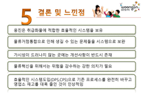 [물류시스템분석] 웅진씽크빅 물류혁신사례연구-17