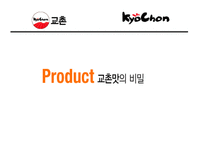 프랜차이즈 교촌치킨 조사-7