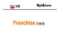 프랜차이즈 교촌치킨 조사-10