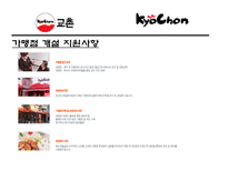 프랜차이즈 교촌치킨 조사-13