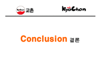 프랜차이즈 교촌치킨 조사-15