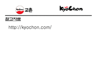 프랜차이즈 교촌치킨 조사-18