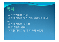 [호텔관광] 그린 마케팅(Green Marketing)-2
