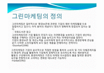 [호텔관광] 그린 마케팅(Green Marketing)-3