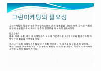 [호텔관광] 그린 마케팅(Green Marketing)-5