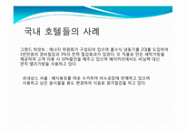 [호텔관광] 그린 마케팅(Green Marketing)-7