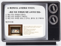 [광고심리] 광고와 소비트렌드와의 관계분석-11