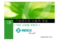 [기업윤리] Merck 머크-1