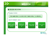 [기업윤리] Merck 머크-16