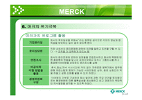 [기업윤리] Merck 머크-17