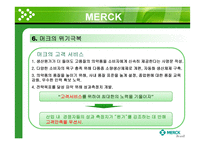 [기업윤리] Merck 머크-18
