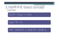 [광고경영론] Hite 하이트 맥주 브랜드광고-7