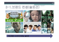 [광고경영론] Hite 하이트 맥주 브랜드광고-15