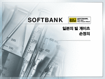 소프트뱅크 손정의 리더십-1