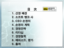 소프트뱅크 손정의 리더십-2
