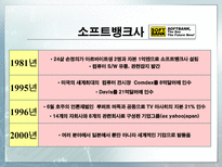 소프트뱅크 손정의 리더십-4