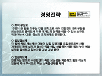 소프트뱅크 손정의 리더십-8